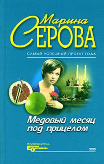 Медовый месяц под прицелом - Марина Серова - Слушать Любимую Книгу + Без Рекламы 📲 Slushat-Knigi.Com