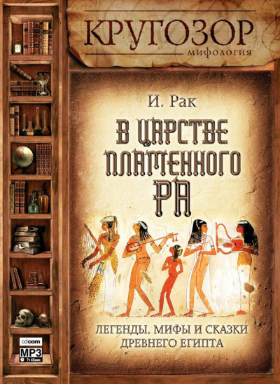 В царстве пламенного Ра - Иван Рак - Слушать Любимую Книгу + Без Рекламы 📲 Slushat-Knigi.Com