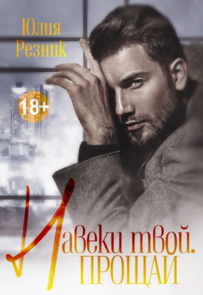 Навеки твой. Прощай - Юлия Резник - Слушать Любимую Книгу + Без Рекламы 📲 Slushat-Knigi.Com