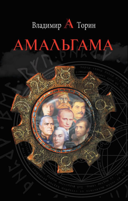 Амальгама - Владимир Торин - Слушать Любимую Книгу + Без Рекламы 📲 Slushat-Knigi.Com