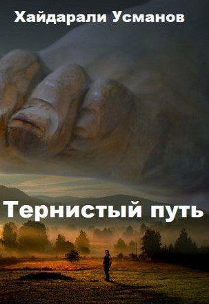 Тернистый путь. Конец или начало? - Хайдарали Усманов (1) - Слушать Любимую Книгу + Без Рекламы 📲 Slushat-Knigi.Com