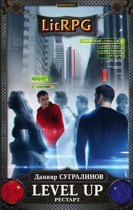 Level Up. РЕСТАРТ - Данияр Сугралинов - Слушать Любимую Книгу + Без Рекламы 📲 Slushat-Knigi.Com
