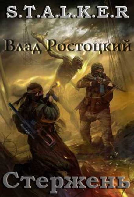 Стержень (S.T.A.L.K.E.R.) - Влад Ростоцкий - Слушать Любимую Книгу + Без Рекламы 📲 Slushat-Knigi.Com