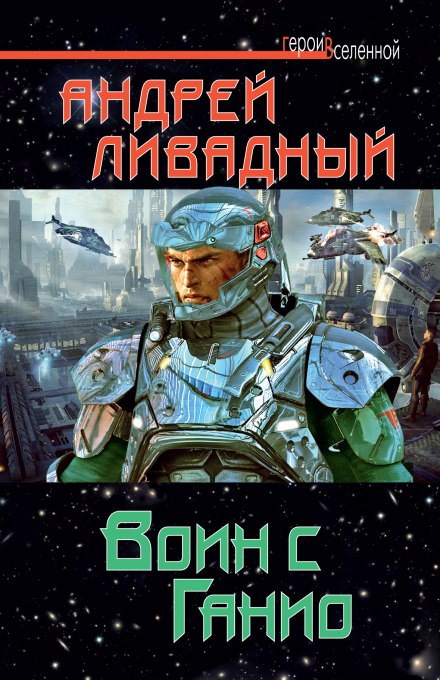 Воин с Ганио - Андрей Ливадный - Слушать Любимую Книгу + Без Рекламы 📲 Slushat-Knigi.Com