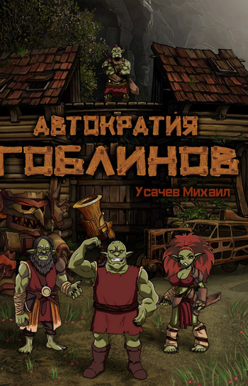 Автократия гоблинов-3 - Михаил Усачев (3) - Слушать Любимую Книгу + Без Рекламы 📲 Slushat-Knigi.Com