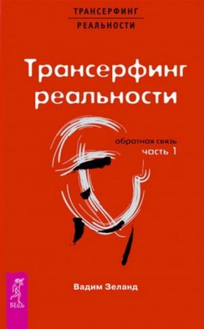 Обратная связь. Часть 1 - Вадим Зеланд - Слушать Любимую Книгу + Без Рекламы 📲 Slushat-Knigi.Com