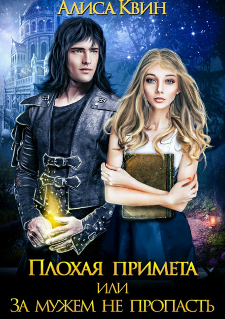 Плохая примета, или За мужем не пропасть - Алиса Квин - Слушать Любимую Книгу + Без Рекламы 📲 Slushat-Knigi.Com