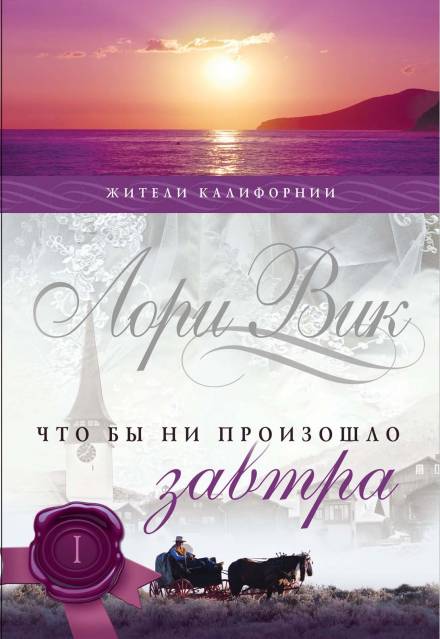 Что бы ни произошло завтра - Лори Вик - Слушать Любимую Книгу + Без Рекламы 📲 Slushat-Knigi.Com