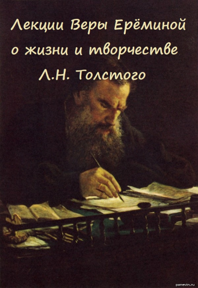 Лекции Веры Ерёминой о жизни и творчестве Л.Н. Толстого - Вера Еремина - Слушать Любимую Книгу + Без Рекламы 📲 Slushat-Knigi.Com