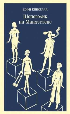 Шопоголик на Манхэттене - Софи Кинселла - Слушать Любимую Книгу + Без Рекламы 📲 Slushat-Knigi.Com