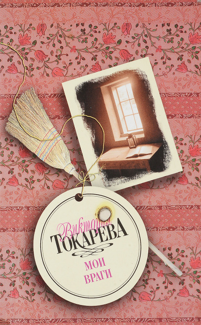 Мои враги - Виктория Токарева - Слушать Любимую Книгу + Без Рекламы 📲 Slushat-Knigi.Com