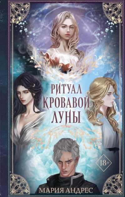 Ритуал Кровавой Луны - Мария Андрес - Слушать Любимую Книгу + Без Рекламы 📲 Slushat-Knigi.Com