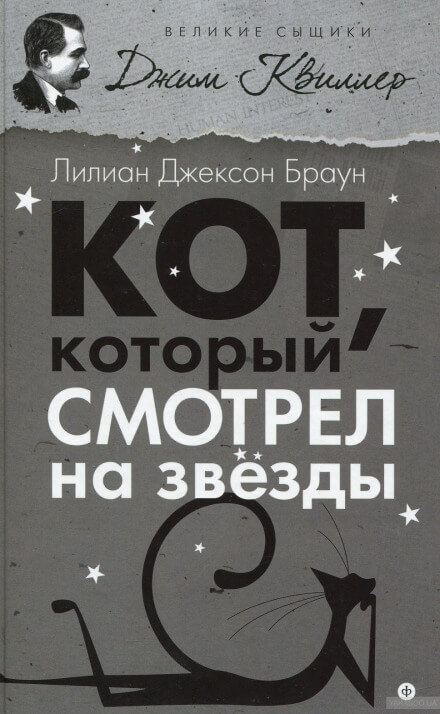 Кот, который смотрел на звёзды - Лилиан Джексон Браун - Слушать Любимую Книгу + Без Рекламы 📲 Slushat-Knigi.Com
