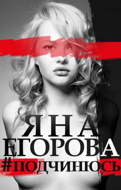 #подчинюсь - Яна Егорова - Слушать Любимую Книгу + Без Рекламы 📲 Slushat-Knigi.Com