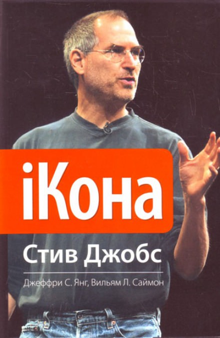 iКона. Стив Джобс - Джеффри Янг, Уильям Саймон - Слушать Любимую Книгу + Без Рекламы 📲 Slushat-Knigi.Com