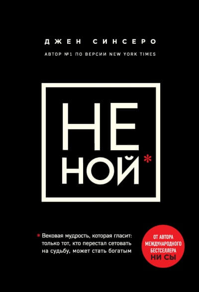 НЕ НОЙ. Только тот, кто перестал сетовать на судьбу, может стать богатым - Джен Синсеро - Слушать Любимую Книгу + Без Рекламы 📲 Slushat-Knigi.Com