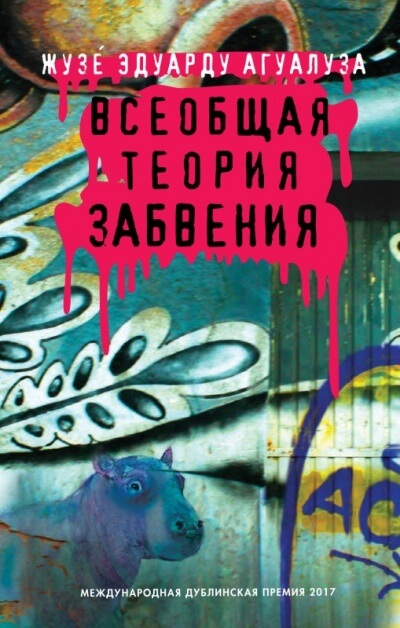 Всеобщая теория забвения - Жузе Эдуарду Агуалуза - Слушать Любимую Книгу + Без Рекламы 📲 Slushat-Knigi.Com