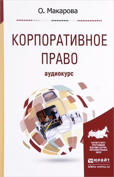 Корпоративное право: Аудиокурс - О. Макарова - Слушать Любимую Книгу + Без Рекламы 📲 Slushat-Knigi.Com