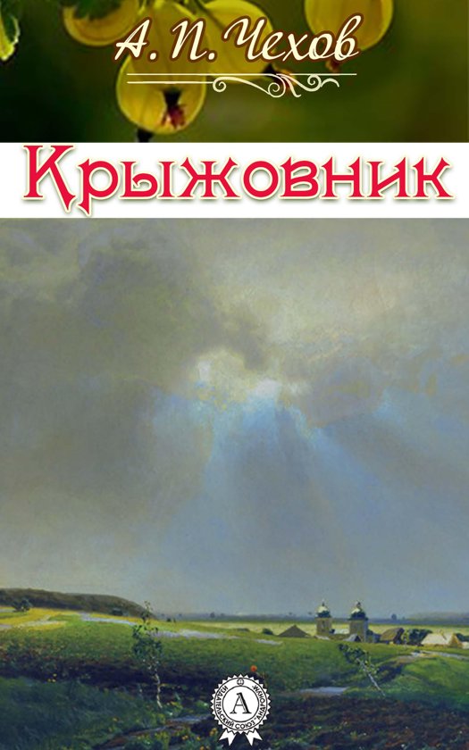 Крыжовник - Антон Чехов - Слушать Любимую Книгу + Без Рекламы 📲 Slushat-Knigi.Com