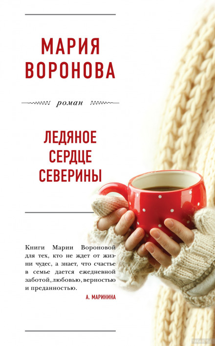 Ледяное сердце Северины - Мария Воронова - Слушать Любимую Книгу + Без Рекламы 📲 Slushat-Knigi.Com