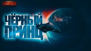 Чрный принц - Павел Янг - Слушать Любимую Книгу + Без Рекламы 📲 Slushat-Knigi.Com
