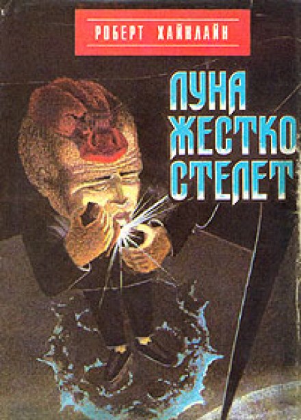 Луна жёстко стелет - Роберт Хайнлайн - Слушать Любимую Книгу + Без Рекламы 📲 Slushat-Knigi.Com