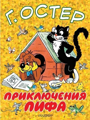 Приключения Пифа - Григорий Остер - Слушать Любимую Книгу + Без Рекламы 📲 Slushat-Knigi.Com