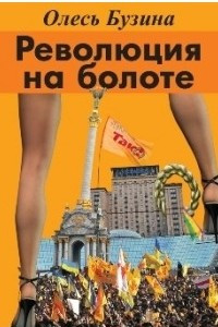 Революция на болоте - Олесь Бузина - Слушать Любимую Книгу + Без Рекламы 📲 Slushat-Knigi.Com