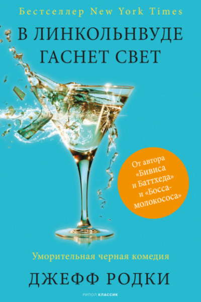 В Линкольнвуде гаснет свет - Джефф Родки - Слушать Любимую Книгу + Без Рекламы 📲 Slushat-Knigi.Com