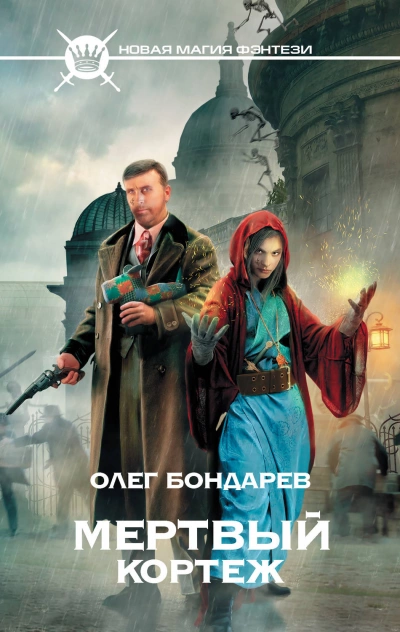 Мертвый Кортеж - Олег Бондарев - Слушать Любимую Книгу + Без Рекламы 📲 Slushat-Knigi.Com