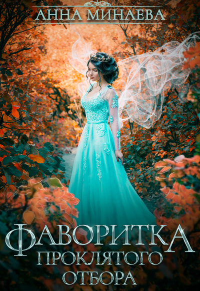 Фаворитка проклятого отбора - Анна Минаева - Слушать Любимую Книгу + Без Рекламы 📲 Slushat-Knigi.Com