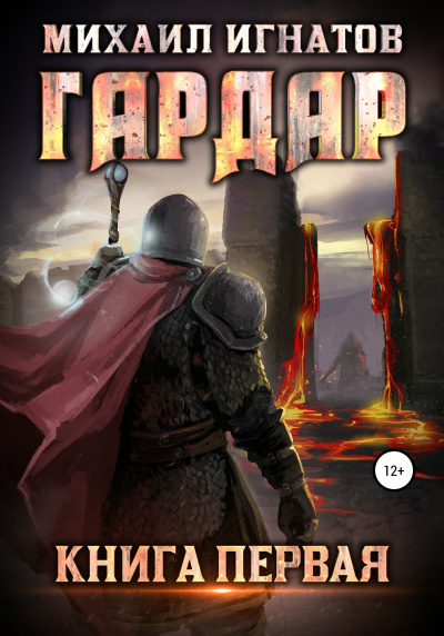 Гардар - Михаил Игнатов - Слушать Любимую Книгу + Без Рекламы 📲 Slushat-Knigi.Com