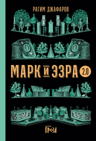 Марк и Эзра 2.0 - Рагим Джафаров - Слушать Любимую Книгу + Без Рекламы 📲 Slushat-Knigi.Com