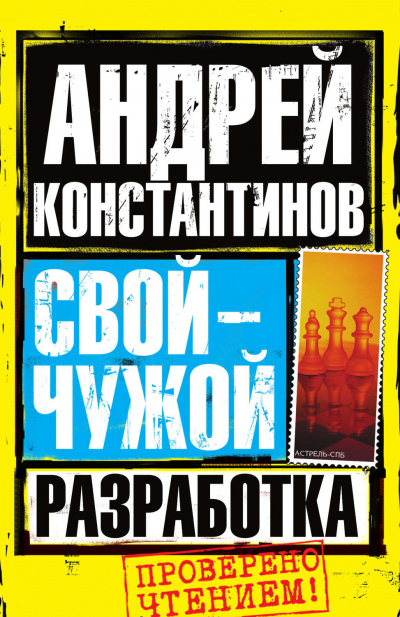 Разработка - Андрей Константинов - Слушать Любимую Книгу + Без Рекламы 📲 Slushat-Knigi.Com