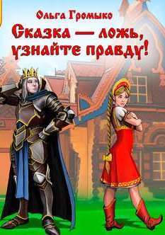 Сказка – ложь, узнайте правду! - Ольга Громыко - Слушать Любимую Книгу + Без Рекламы 📲 Slushat-Knigi.Com