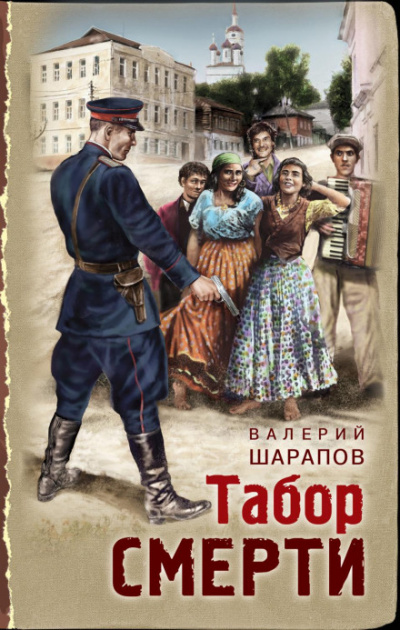 Табор смерти - Валерий Шарапов - Слушать Любимую Книгу + Без Рекламы 📲 Slushat-Knigi.Com