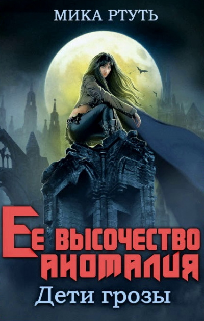 Ее высочество Аномалия - Мика Ртуть - Слушать Любимую Книгу + Без Рекламы 📲 Slushat-Knigi.Com