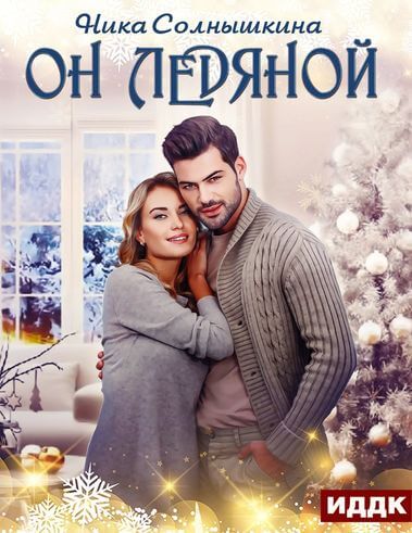 Он ледяной - Ника Солнышкина - Слушать Любимую Книгу + Без Рекламы 📲 Slushat-Knigi.Com