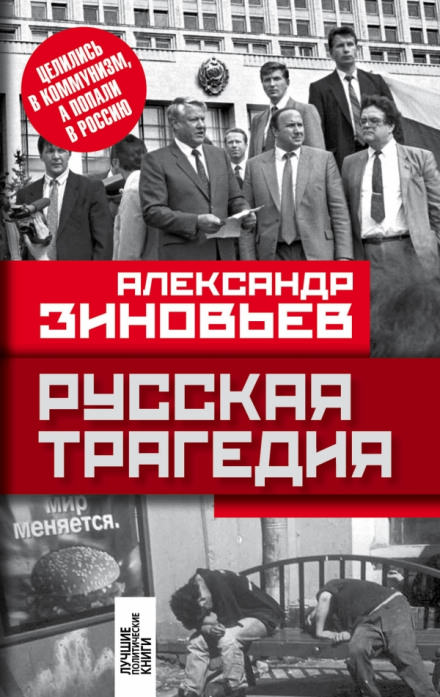 Русская трагедия - Александр Зиновьев - Слушать Любимую Книгу + Без Рекламы 📲 Slushat-Knigi.Com