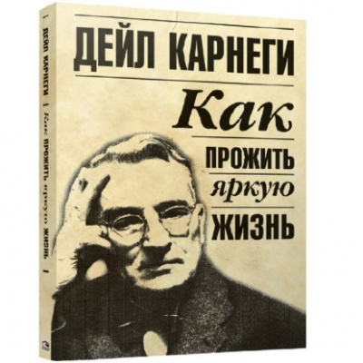 Как прожить яркую жизнь - Дейл Карнеги - Слушать Любимую Книгу + Без Рекламы 📲 Slushat-Knigi.Com