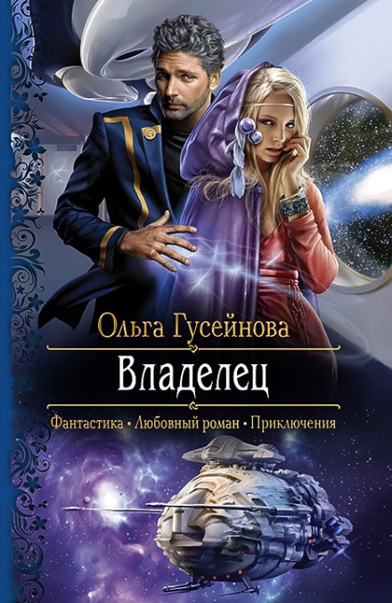 Владелец - Ольга Гусейнова - Слушать Любимую Книгу + Без Рекламы 📲 Slushat-Knigi.Com