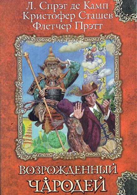 Сэр Гарольд и король обезьян - Кристофер Сташеф - Слушать Любимую Книгу + Без Рекламы 📲 Slushat-Knigi.Com