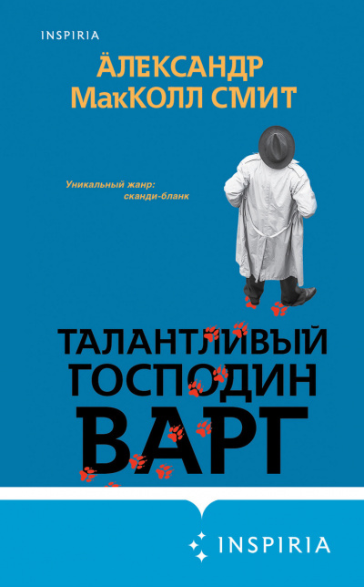 Талантливый господин Варг - Александр МакКолл-Смит - Слушать Любимую Книгу + Без Рекламы 📲 Slushat-Knigi.Com