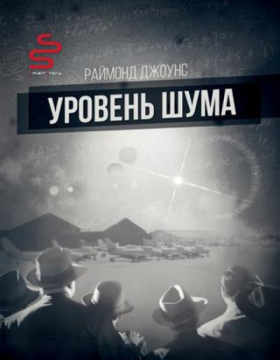 Уровень шума - Рэймонд Ф. Джоунс - Слушать Любимую Книгу + Без Рекламы 📲 Slushat-Knigi.Com