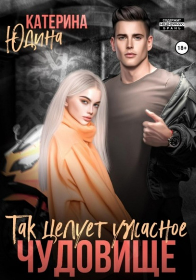 Так целует ужасное чудовище… - Екатерина Юдина - Слушать Любимую Книгу + Без Рекламы 📲 Slushat-Knigi.Com