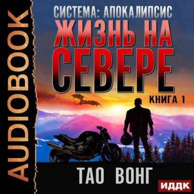 Жизнь на Севере - Тао Вонг - Слушать Любимую Книгу + Без Рекламы 📲 Slushat-Knigi.Com