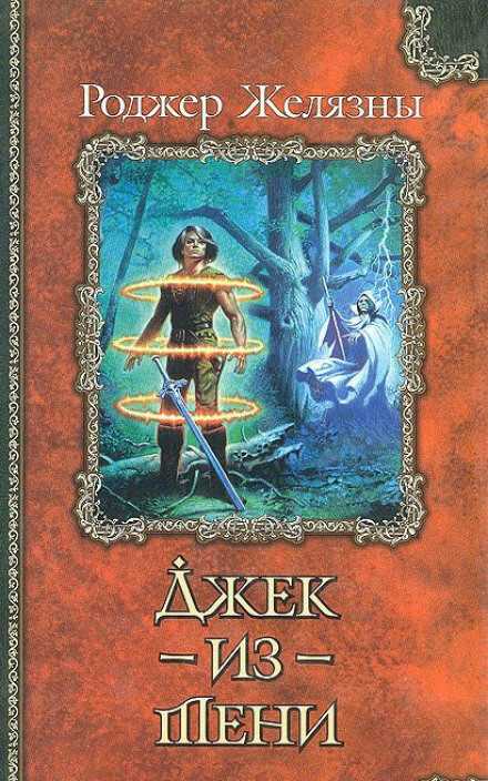 Джек из Тени - Роджер Желязны - Слушать Любимую Книгу + Без Рекламы 📲 Slushat-Knigi.Com