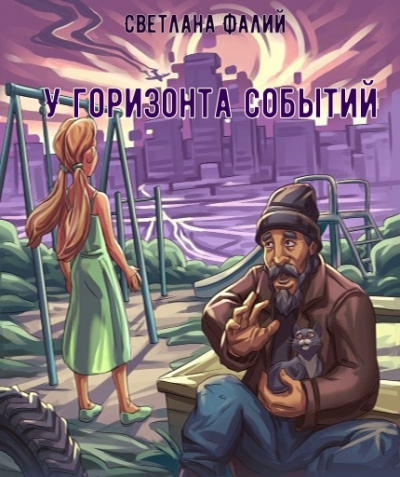 У горизонта событий - Светлана Фалий - Слушать Любимую Книгу + Без Рекламы 📲 Slushat-Knigi.Com