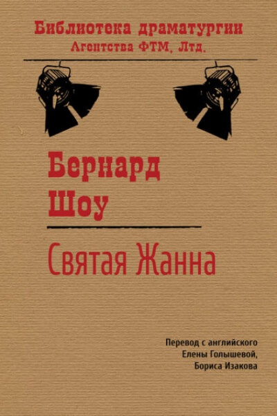 Святая Жанна - Бернард Шоу - Слушать Любимую Книгу + Без Рекламы 📲 Slushat-Knigi.Com