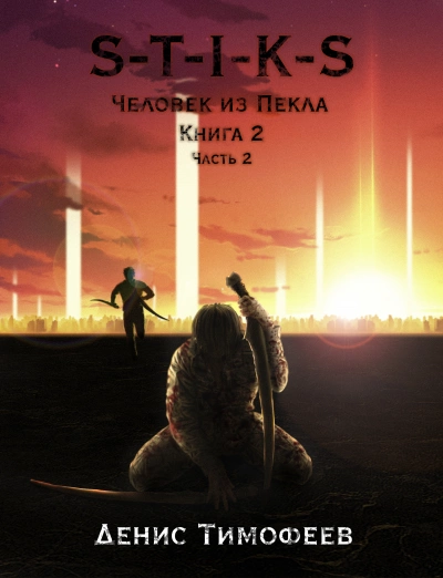 Человек из Пекла Книга 2. Часть 2 - Денис Тимофеев - Слушать Любимую Книгу + Без Рекламы 📲 Slushat-Knigi.Com